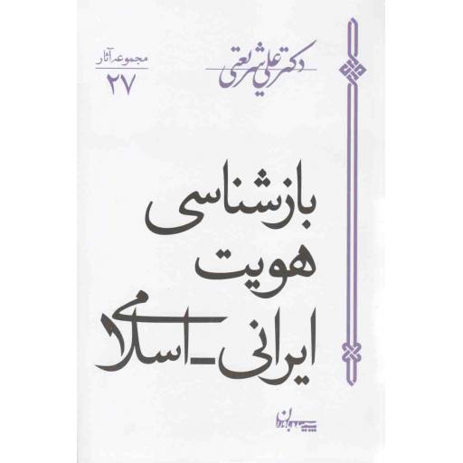 مجموعه آثار دکتر علی شریعتی 27: بازشناسی هویت ایرانی اسلامی