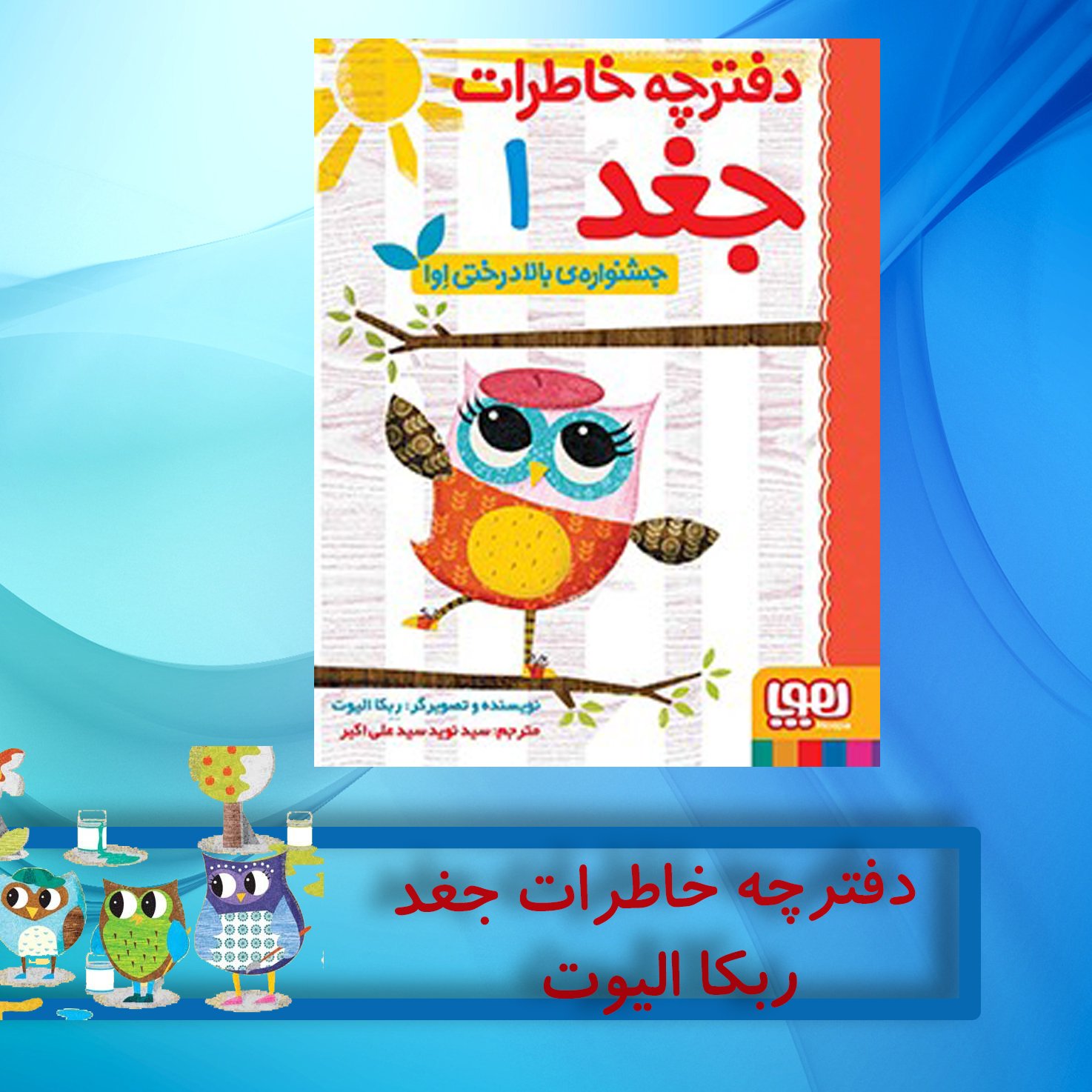 دفترچه خاطرات جغد (جلد1)