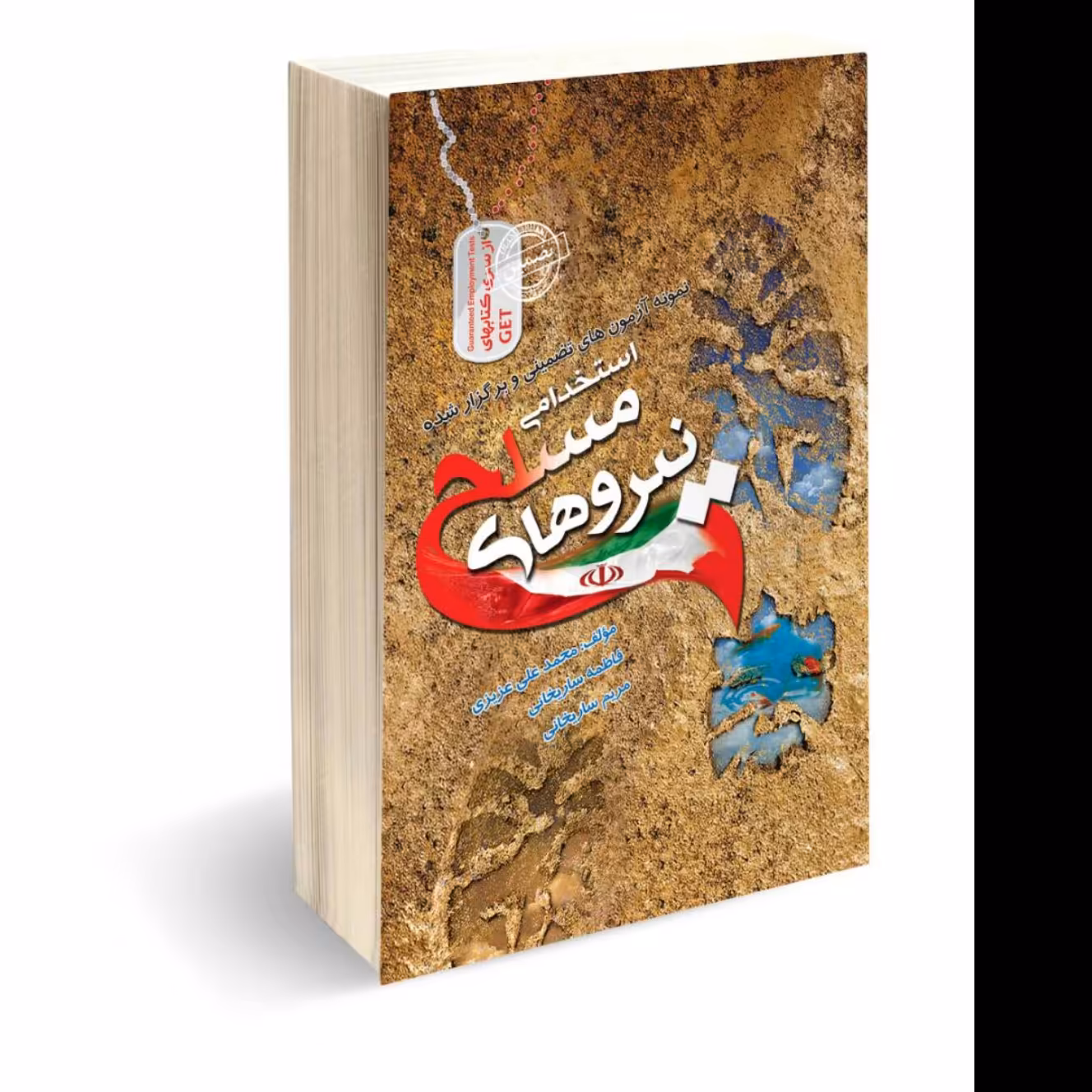 آزمون های استخدامی نیروهای مسلح