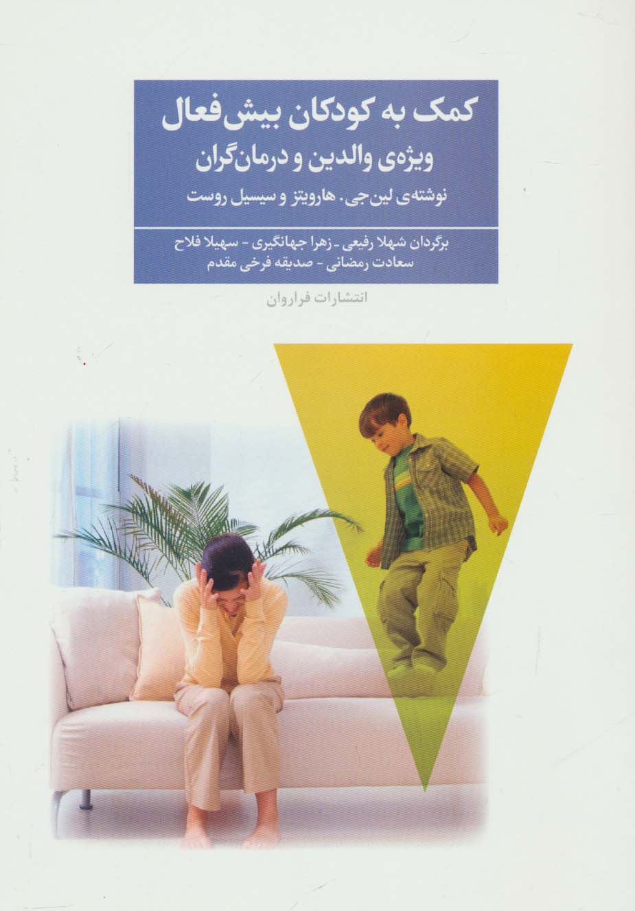 کمک به کودکان بیش فعال (ویژه ی والدین و درمان گران) - ناشربوک | خرید آنلاین کتاب
