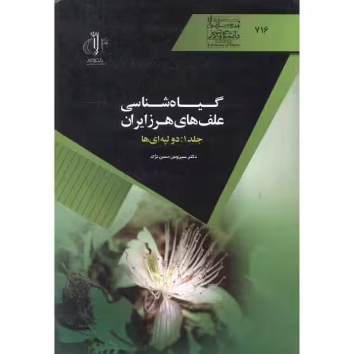 کتاب گیاه شناسی علف های هرز ایران