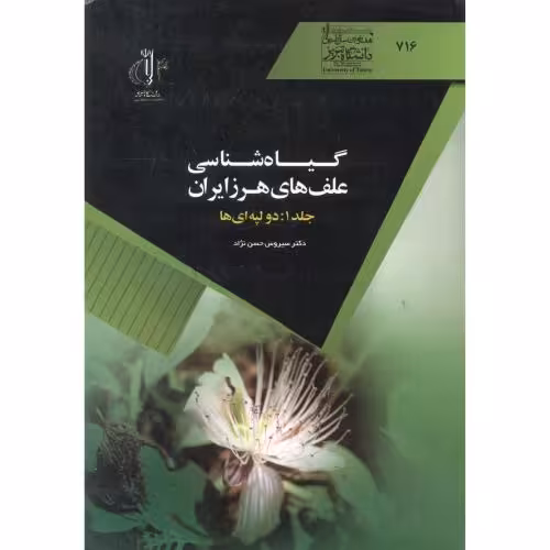 کتاب گیاه شناسی علف های هرز ایران