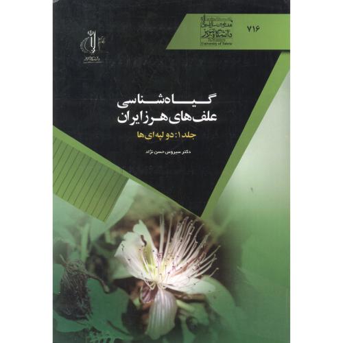 کتاب گیاه شناسی علف های هرز ایران