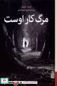 قیمت و خرید کتاب مرگ کار اوست برج اثر آتوسا مشفق | ایده بوک