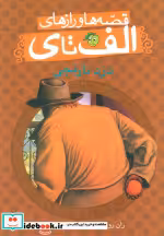 قیمت و خرید کتاب قصه ها و رازهای الف تا ی دزد نارنجی | ایده بوک