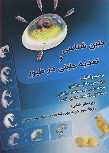 کتاب جنین شناسی و تغذیه جنینی در طیور