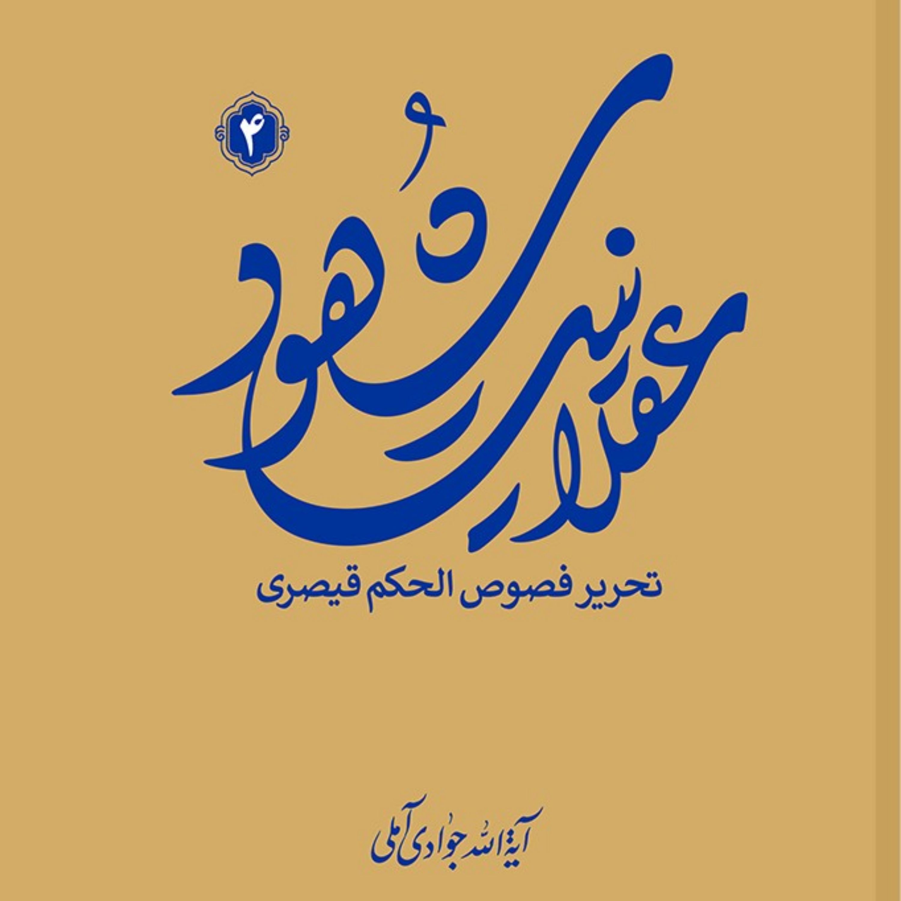 کتاب عقلانیت شهود (تحریر فصوص الحکم قیصری) جلد 4