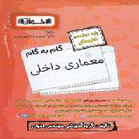گام به گام معماری داخلی دوازدهم هنرستان اخوان | چی بخونم