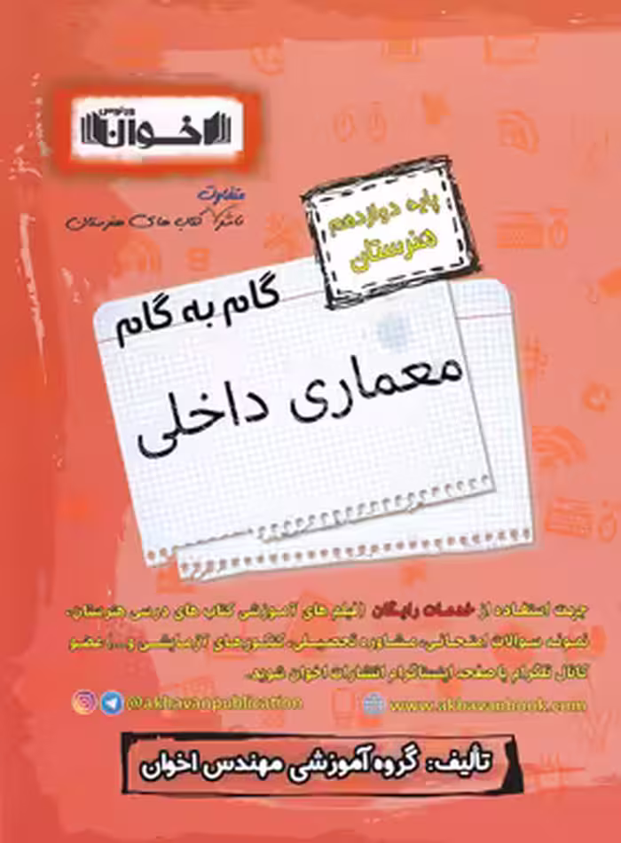 گام به گام معماری داخلی دوازدهم هنرستان اخوان | چی بخونم