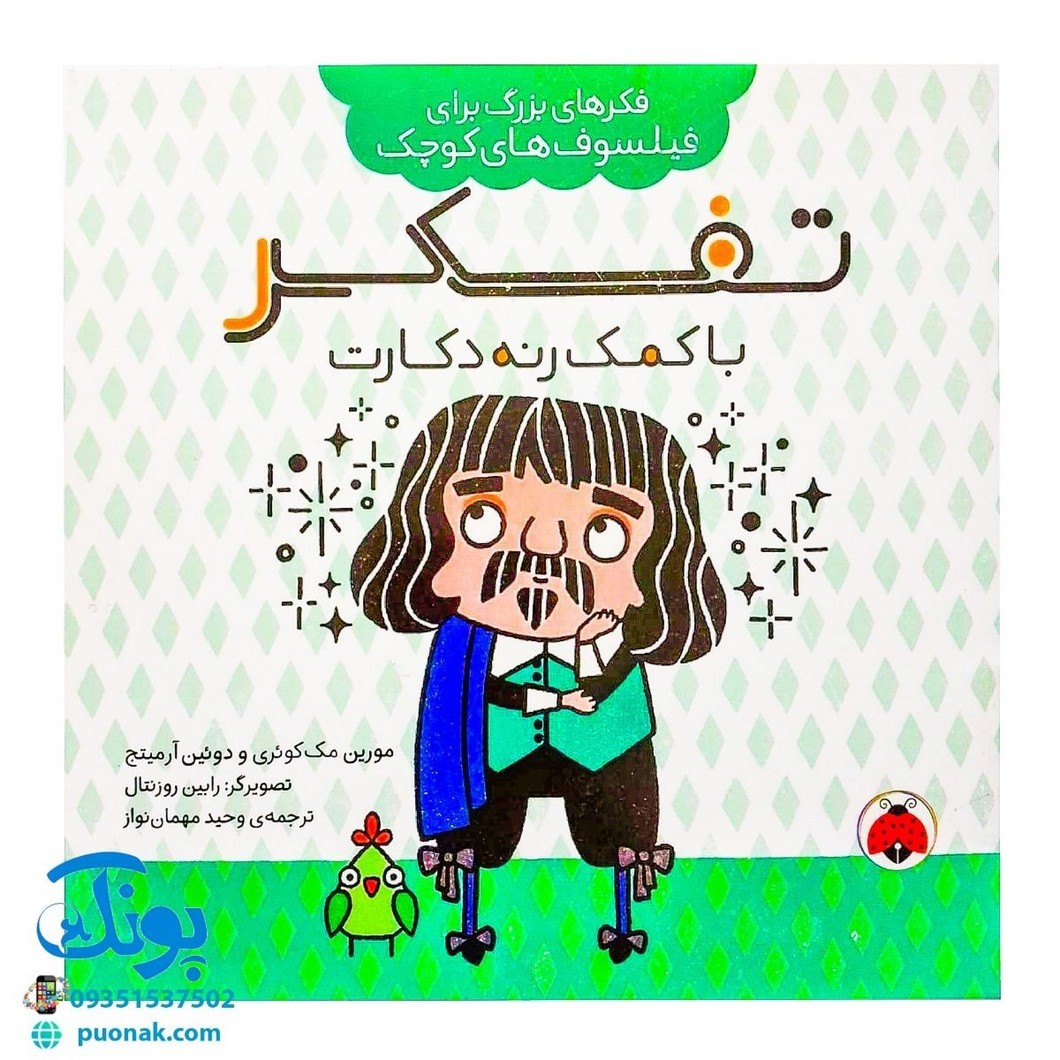 کتاب فکرهای بزرگ برای فیلسوف های کوچک
تفکر با کمک رنه دکارت