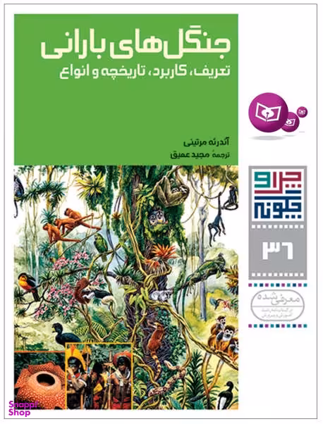 کتاب چرا و چگونه 36 (جنگل های بارانی، تعریف کاربرد تاریخچه و انواع) اثر آندریه مرتینی انتشارات قدیانی