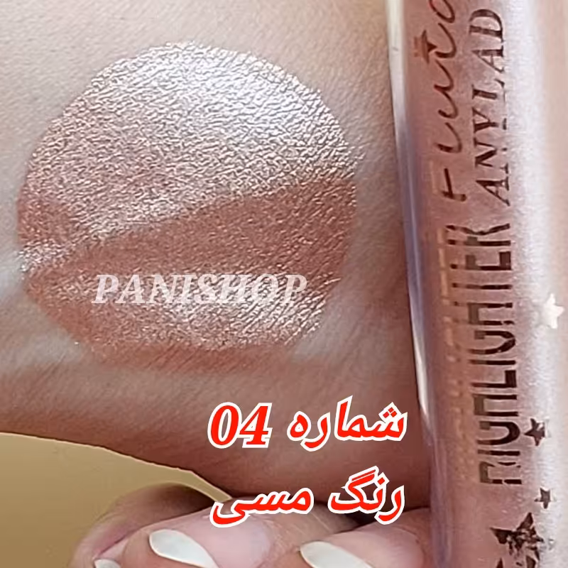 هایلایتر مایع آنی لیدی شماره 4 رنگ مسی روشن جلوه براق درخشان پوشانندگی و ماندگاری بالا 24 ساعته و ضدآب