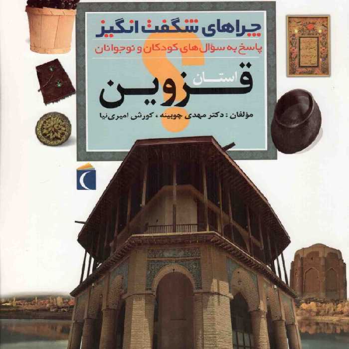 استان قزوین - چراهای شگفت انگیز (پاسخ به سوال های کودکان و نوجوانان) (ایران شناسی)