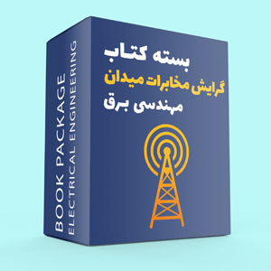 بسته کتاب گرایش مخابرات میدان مهندسی برق