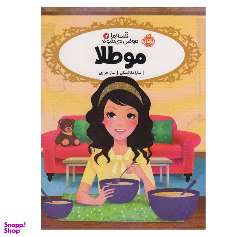 کتاب مو طلا  اثر سارا ملانسکی انتشارات پرتقال