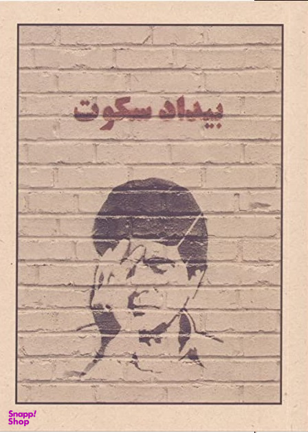 بیداد سکوت