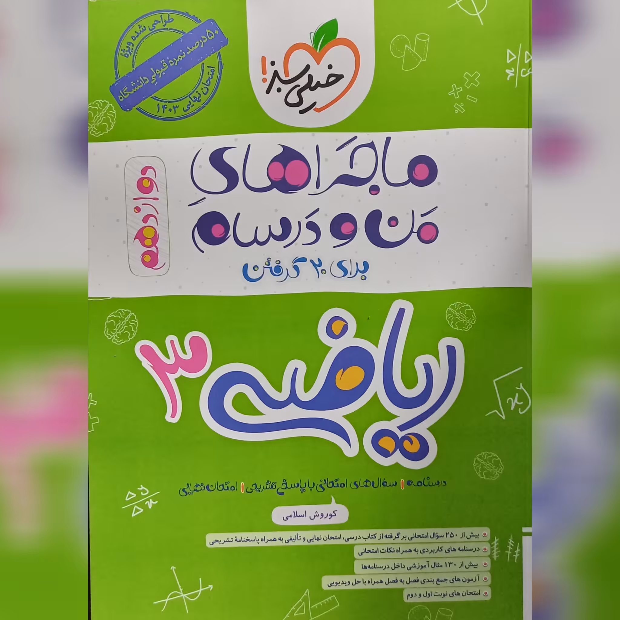 کتاب ماجرا های من و درسام ریاضی 3 (دوازدهم ) چاپ 1402 انتشارات خیلی سبز 