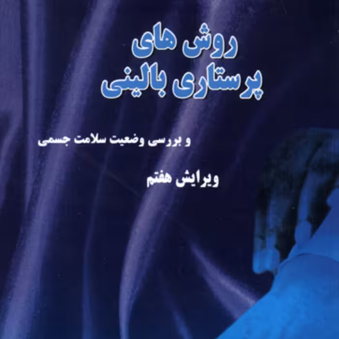 کتاب روش های پرستاری بالینی اثر ملیحه سادات موسوی انتشارات شهرآب