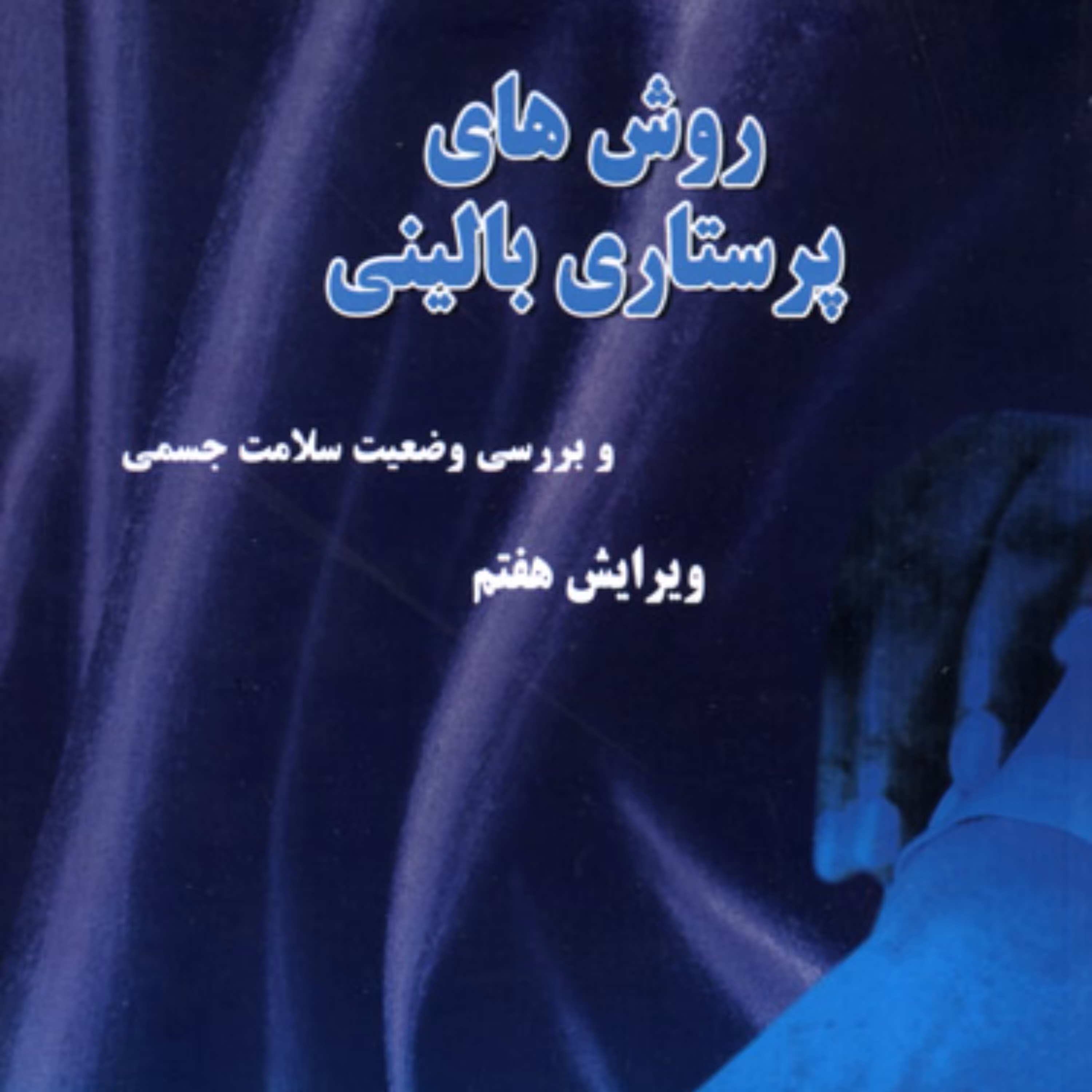 کتاب روش های پرستاری بالینی اثر ملیحه سادات موسوی انتشارات شهرآب