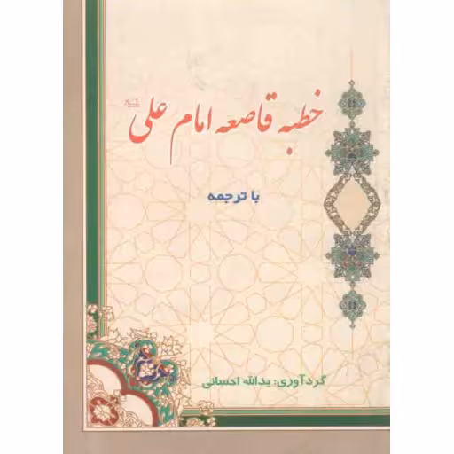 خطبه قاصعه امام علی علیه السلام