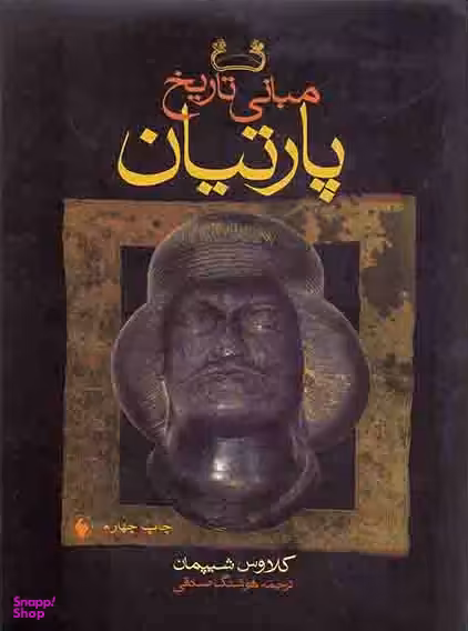 مبانی تاریخ پارتیان