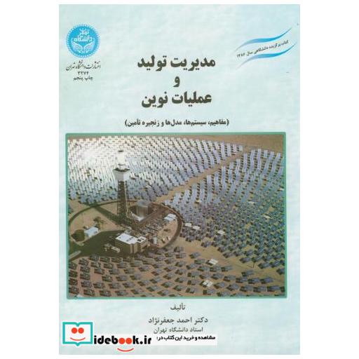 کتاب مدیریت تولید وعملیات نوین اثر احمد جعفرنژاد