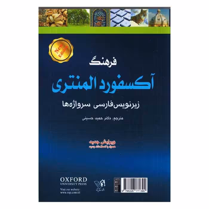 کتاب فرهنگ آکسفورد المنتری اثر آنجلا کراولی انتشارات پرثوآ