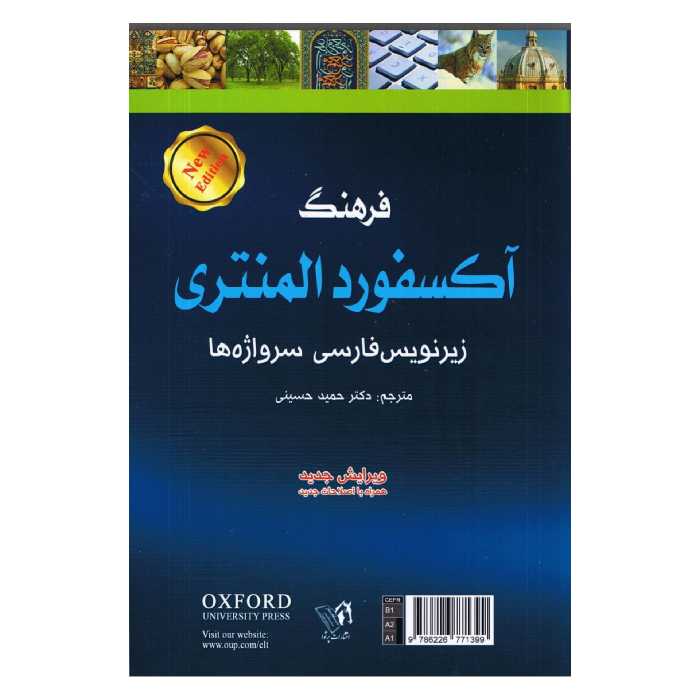 کتاب فرهنگ آکسفورد المنتری اثر آنجلا کراولی انتشارات پرثوآ