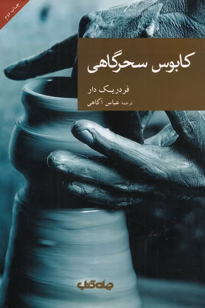 کتاب کابوس سحرگاهی مجموعه نقاب 44 اثر فردریک دار