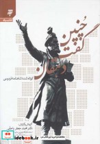 قیمت و خرید کتاب چنین گفت دهقان کوتاه شده شاهنامه | ایده بوک