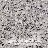 سنگ گرانیت نهبندان گل پنبه ای 60*60 (حکمی - سایز )
