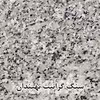 سنگ گرانیت نهبندان گل پنبه ای 60*60 (حکمی - سایز )
