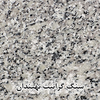 سنگ گرانیت نهبندان گل پنبه ای 60*60 (حکمی - سایز )