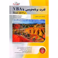 قدرت برنامه نویسی با VBA در Excel 2019 (جلد 1 و 2)