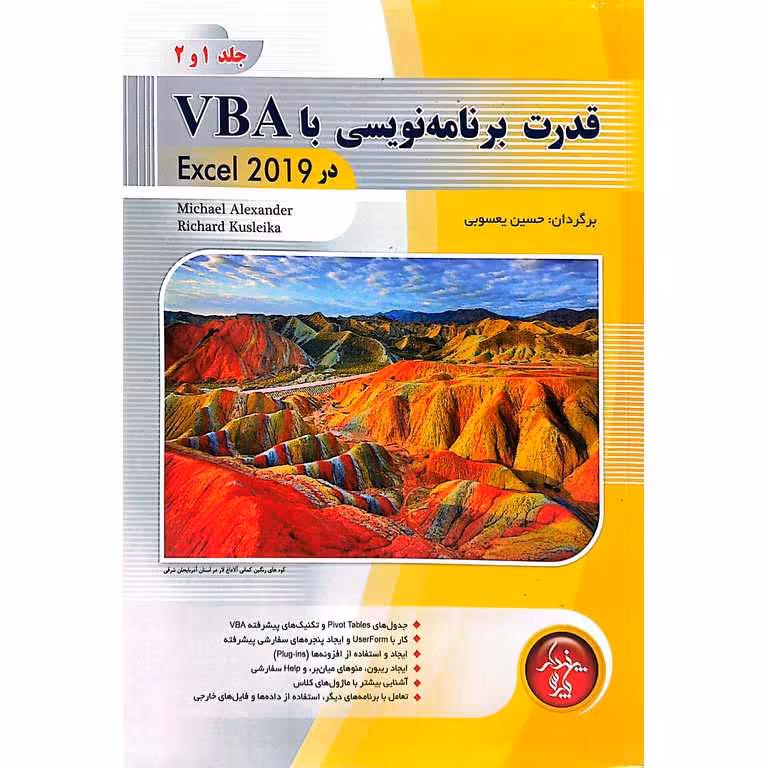 قدرت برنامه نویسی با VBA در Excel 2019 (جلد 1 و 2)