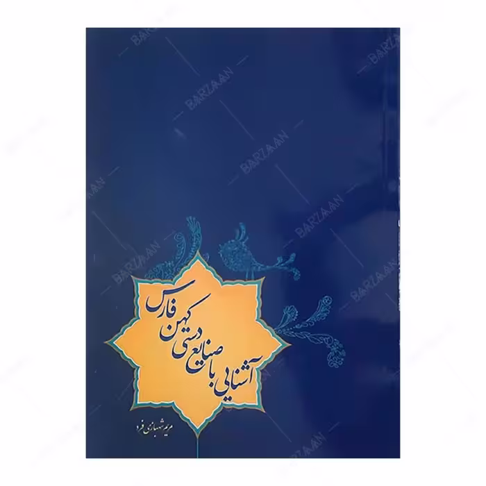 کتاب آشنایی با صنایع دستی کهن فارس