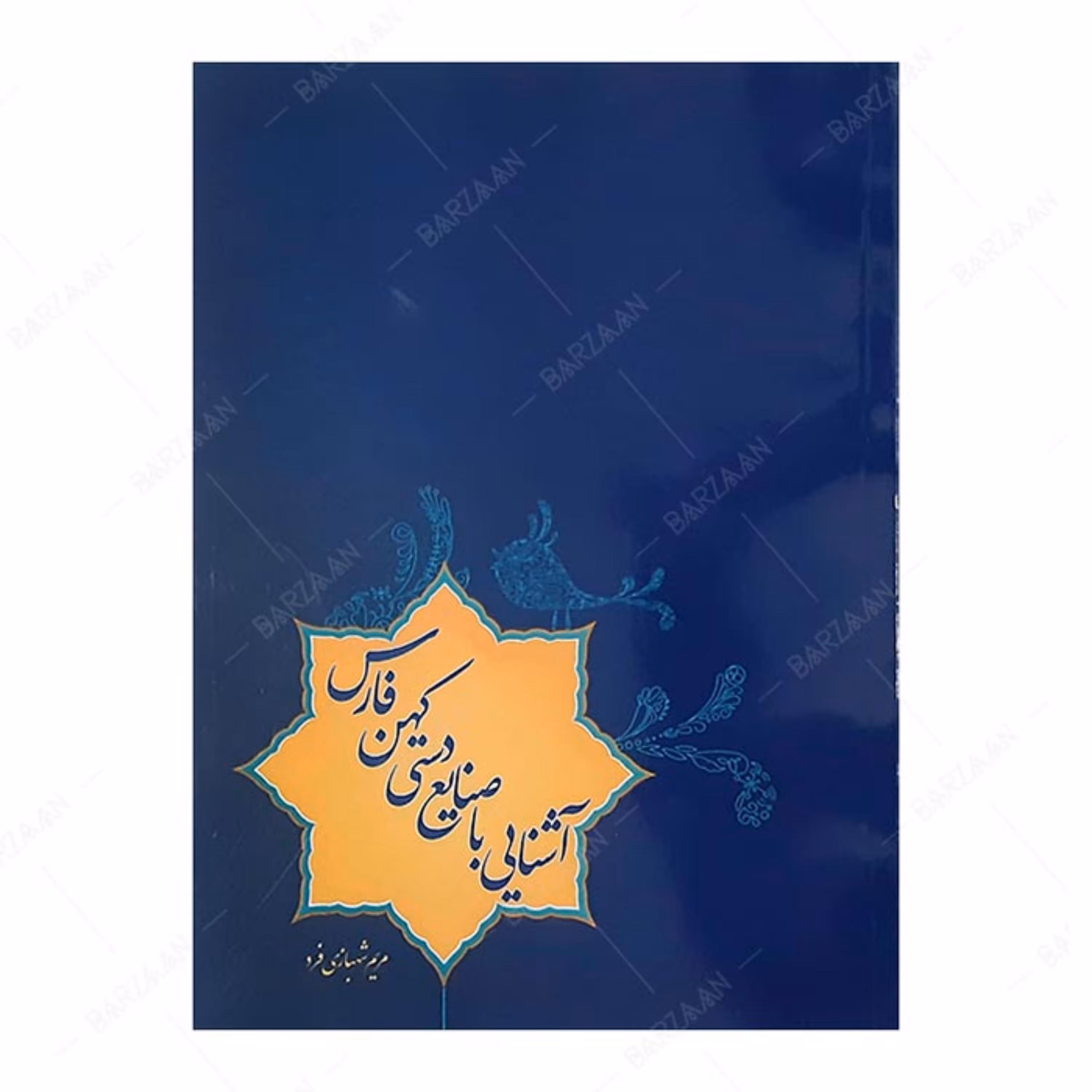 کتاب آشنایی با صنایع دستی کهن فارس