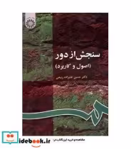 قیمت و خرید کتاب سنجش از دور اثر دکتر حسن علیزاده ربیعی | ایده بوک