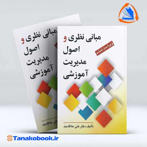 کتاب مبانی نظری و اصول مدیریت اموزشی علی علاقه بند انتشارات روان