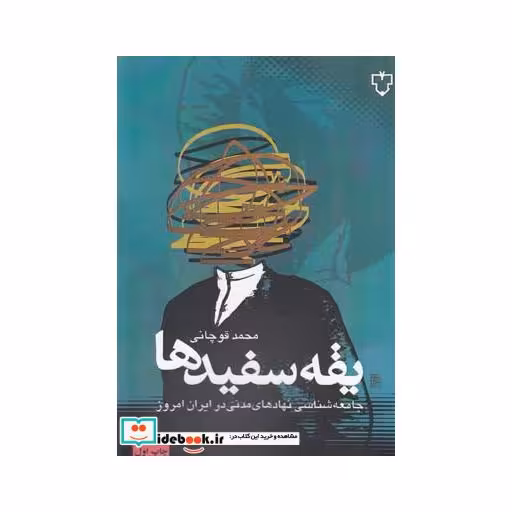 کتاب یقه سفید ها جامعه شناسی نهاد ها مدنی