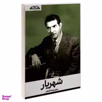 کتاب مجموعه اشعار شهریار انتشارات درقلم
