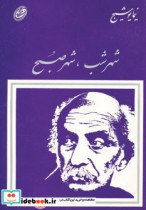 قیمت و خرید کتاب شهر شب شهر صبح اثر نیما یوشیج | ایده بوک