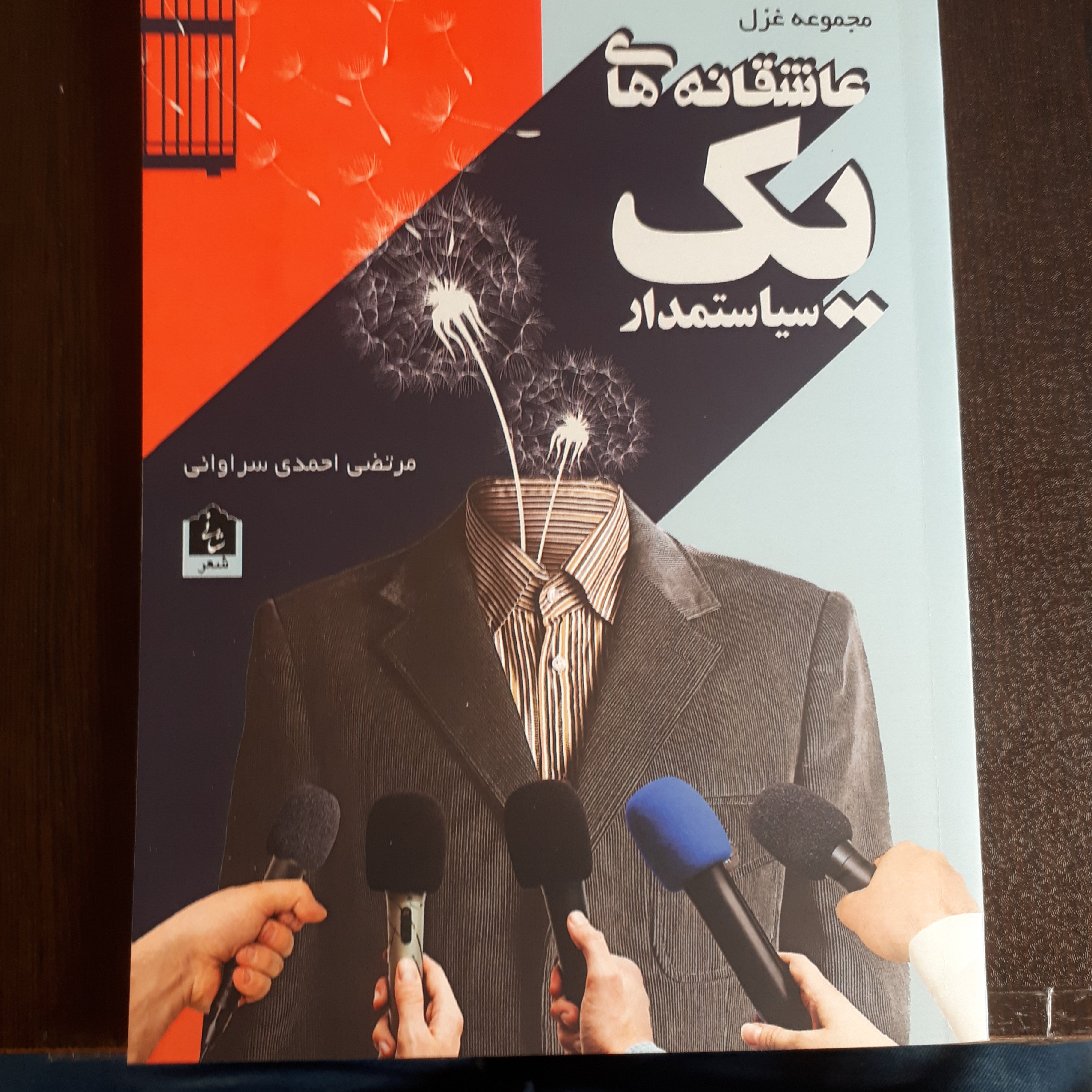 کتاب عاشقانه های یک سیاستمدار(مجموعه شعر)