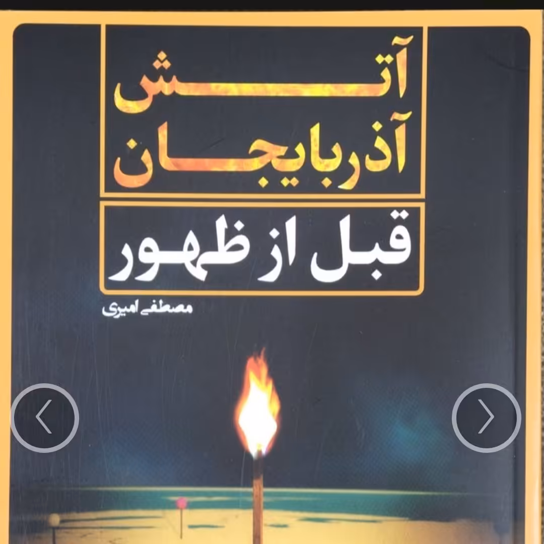 کتاب آتش آذربایجان قبل از ظهور اثر مصطفی امیری نشرجمکران