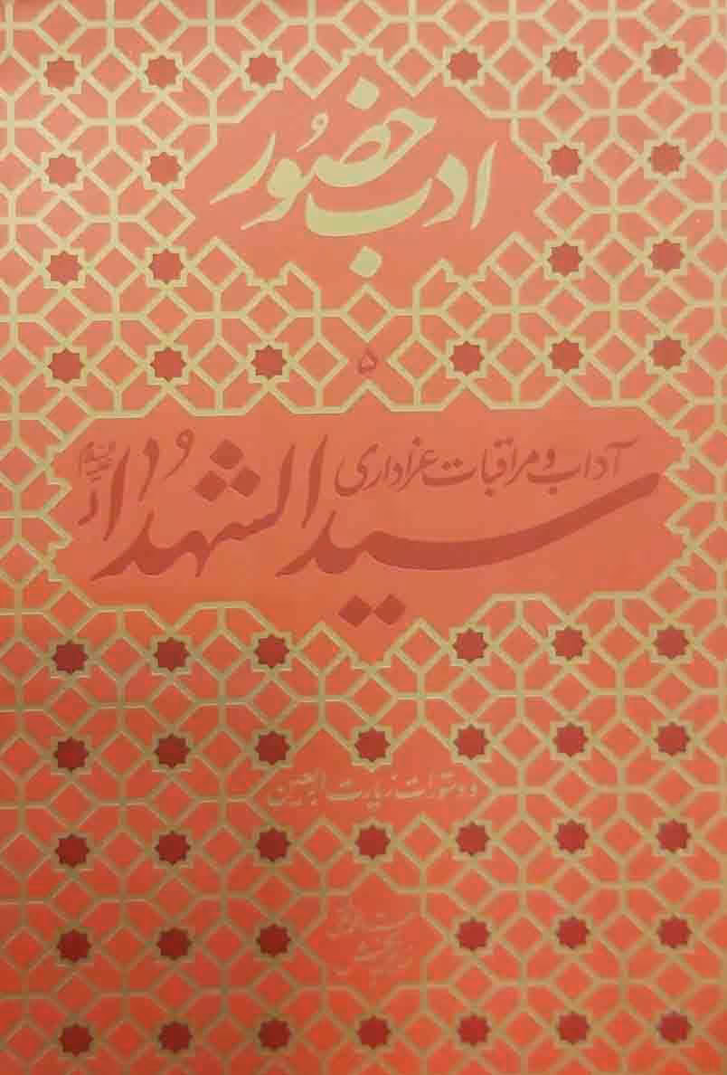 کتاب ادب حضور ( آداب و مراقبات عزاداری سیدالشهداء (ع) )