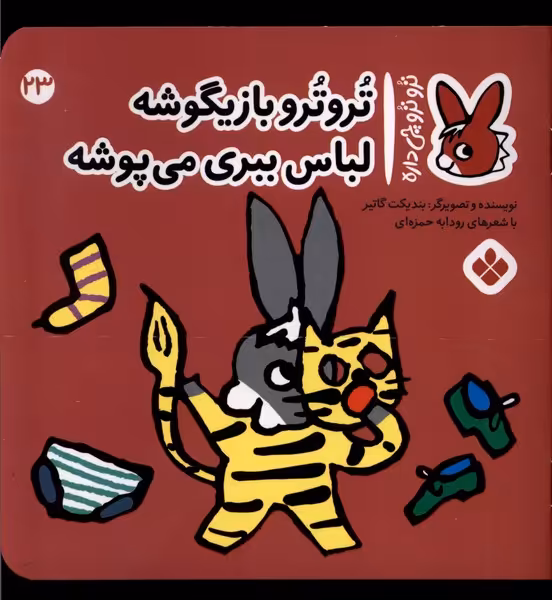 کتاب ترو ترو چی دار 23 بازیگوشه لباس ببری پنجره