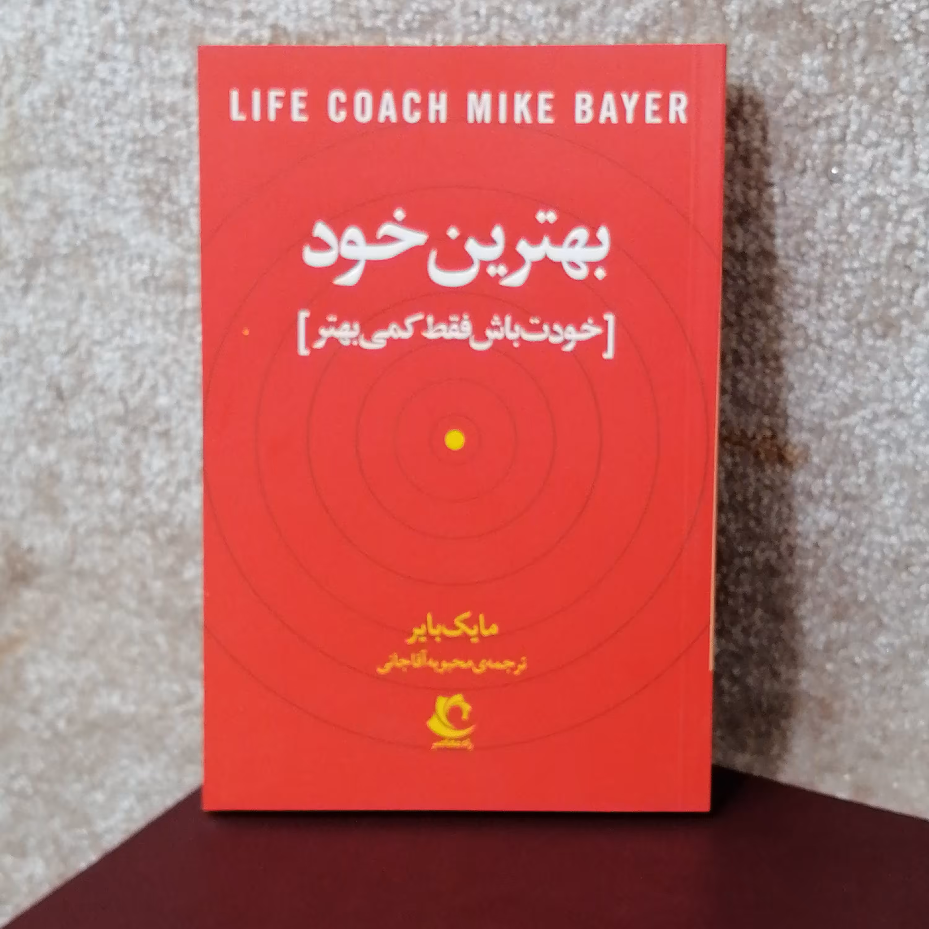 کتاب بهترین خودت باش اثر مایک بایر 
