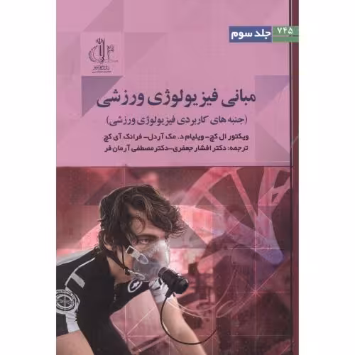 کتاب مبانی فیزیولوژی ورزشی جلد3