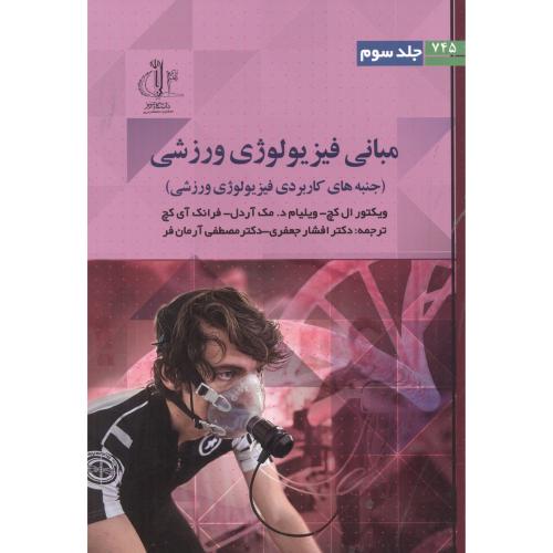 کتاب مبانی فیزیولوژی ورزشی جلد3