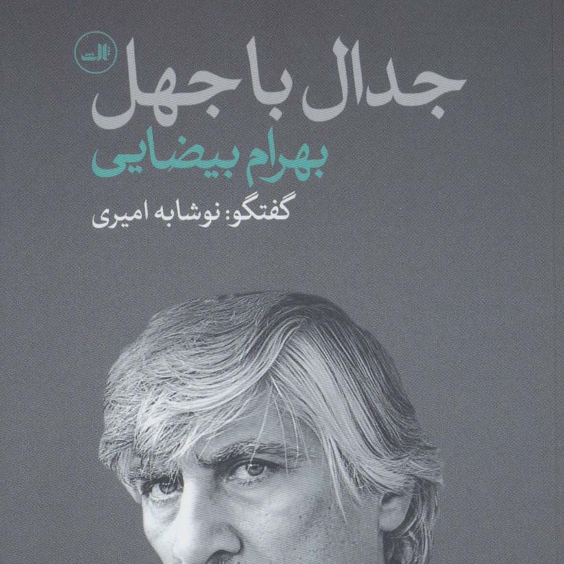 جدال با جهل